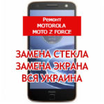 ремонт Motorola Moto Z Force замена стекла и экрана