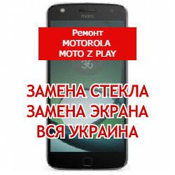 ремонт Motorola Moto Z Play замена стекла и экрана