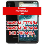 ремонт Motorola One замена стекла и экрана