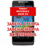 ремонт Motorola RAZR D3 замена стекла и экрана