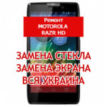 ремонт Motorola RAZR HD замена стекла и экрана