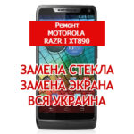 ремонт Motorola RAZR i XT890 замена стекла и экрана