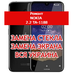 ремонт Nokia 2.2 TA-1188 замена стекла и экрана