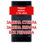 ремонт Nokia 3 TA-1032 замена стекла и экрана