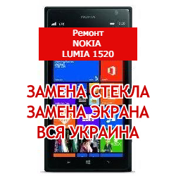 ремонт Nokia Lumia 1520 замена стекла и экрана