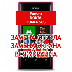 ремонт Nokia Lumia 505 замена стекла и экрана