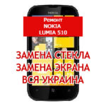 ремонт Nokia Lumia 510 замена стекла и экрана