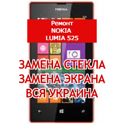 ремонт Nokia Lumia 525 замена стекла и экрана