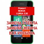 ремонт Nokia Lumia 530 замена стекла и экрана