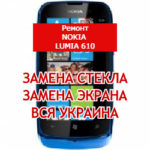 ремонт Nokia Lumia 610 замена стекла и экрана