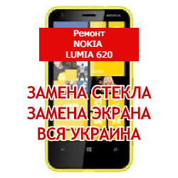 ремонт Nokia Lumia 620 замена стекла и экрана