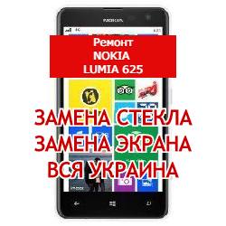 ремонт Nokia Lumia 625 замена стекла и экрана