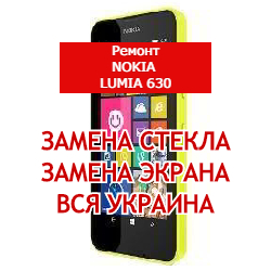 ремонт Nokia Lumia 630 замена стекла и экрана