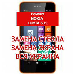 ремонт Nokia Lumia 635 замена стекла и экрана
