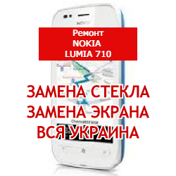 ремонт Nokia Lumia 710 замена стекла и экрана