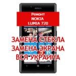 ремонт Nokia Lumia 720 замена стекла и экрана