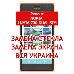 ремонт Nokia Lumia 730 Dual Sim замена стекла и экрана
