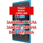 ремонт Nokia Lumia 800 замена стекла и экрана