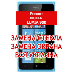 ремонт Nokia Lumia 900 замена стекла и экрана
