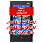 ремонт Nokia Lumia 920 замена стекла и экрана