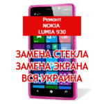 ремонт Nokia Lumia 930 замена стекла и экрана