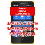ремонт Nokia Lumia 980 X замена стекла и экрана