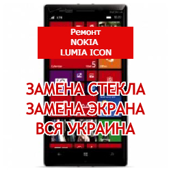 ремонт Nokia Lumia Icon замена стекла и экрана