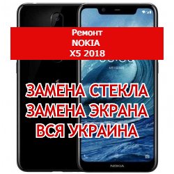 ремонт Nokia X5 2018 замена стекла и экрана