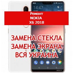 ремонт Nokia X6 2018 замена стекла и экрана