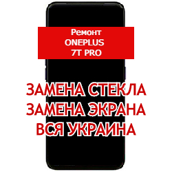 ремонт OnePlus 7t Pro замена стекла и экрана