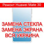 Ремонт Huawei Mate 30 замена стекла и экрана