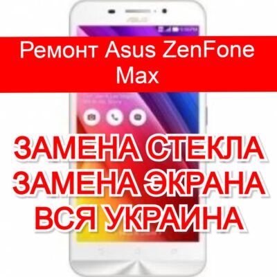 ремонт Asus ZenFone Max замена стекла и экрана