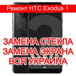 Ремонт HTC Exodus 1 замена стекла и экрана 2