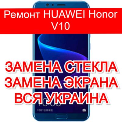 Ремонт HUAWEI Honor V10 замена стекла и экрана