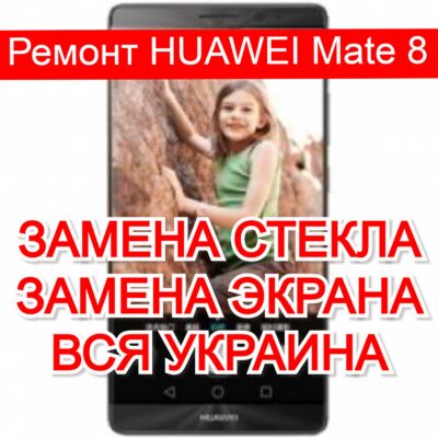 Ремонт HUAWEI Mate 8 замена стекла и экрана