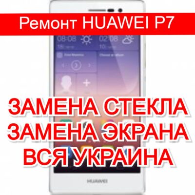 Ремонт HUAWEI P7 замена стекла и экрана