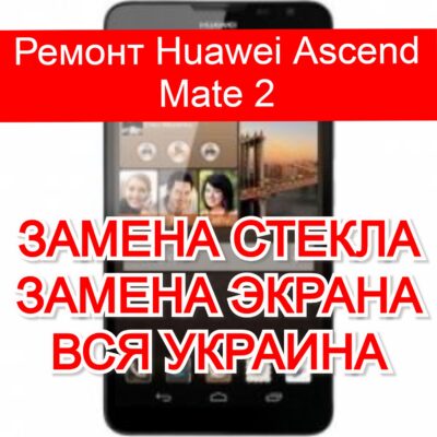 Ремонт Huawei Ascend Mate 2 замена стекла и экрана
