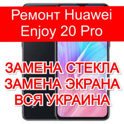 Ремонт Huawei Enjoy 20 Pro замена стекла и экрана