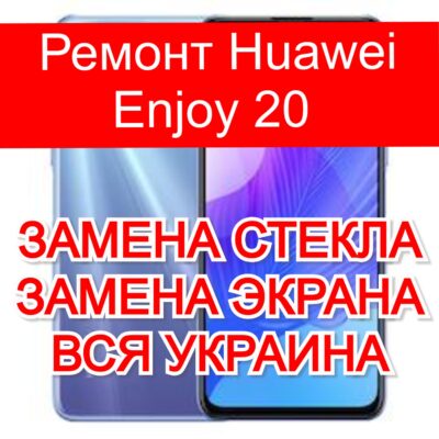 Ремонт Huawei Enjoy 20 замена стекла и экрана
