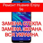 Ремонт Huawei Enjoy 9e замена стекла и экрана