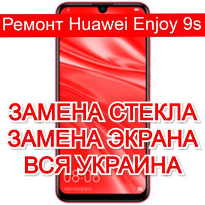 Ремонт Huawei Enjoy 9s замена стекла и экрана