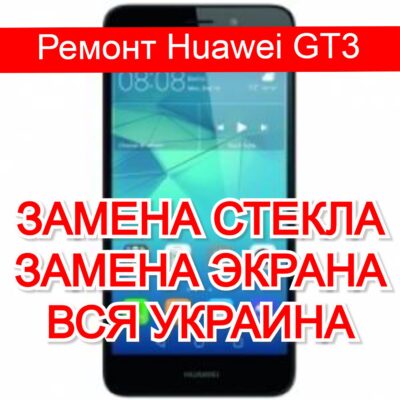 Ремонт Huawei GT3 замена стекла и экрана