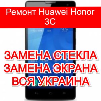 Ремонт Huawei Honor 3C замена стекла и экрана