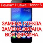 Ремонт Huawei Honor 6 замена стекла и экрана