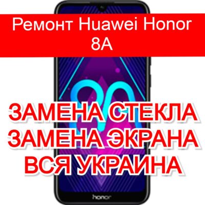 Ремонт Huawei Honor 8A замена стекла и экрана