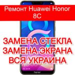 Ремонт Huawei Honor 8C замена стекла и экрана