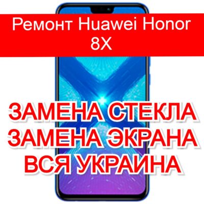 Ремонт Huawei Honor 8X замена стекла и экрана