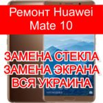 Ремонт Huawei Mate 10 замена стекла и экрана