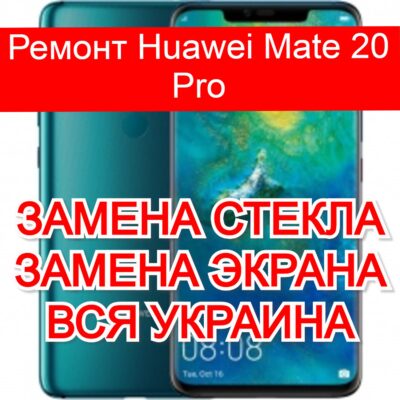 Ремонт Huawei Mate 20 Pro замена стекла и экрана