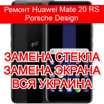 Ремонт Huawei Mate 20 RS Porsche Design замена стекла и экрана